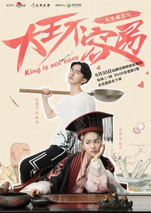 大王不容易 2017 720P HD高清版