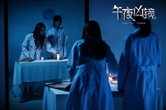 午夜凶镜剧照