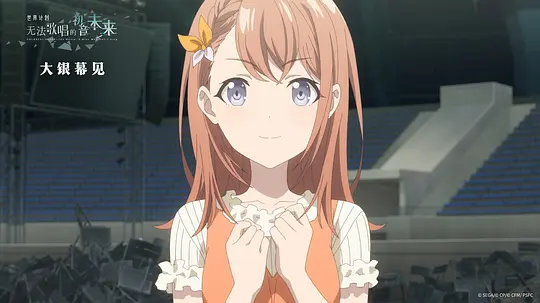 世界计划:无法歌唱的初音未来剧照