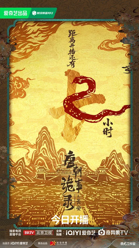 唐朝诡事录之长安剧照