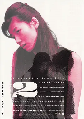 双2/デュオ(1997)