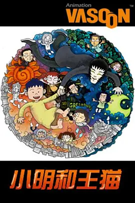 小明和王貓(2000)