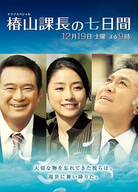 椿山課長的七天