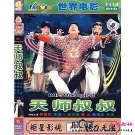 天师叔叔手机免费在线观看