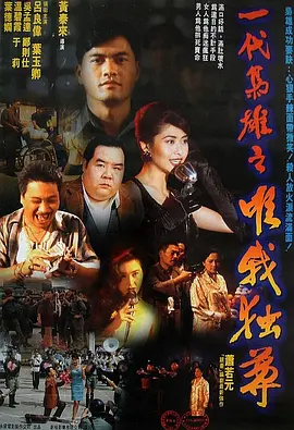 一代枭雄之三支旗一代梟雄之三支旗(1993)