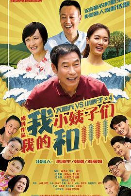 我和我的小姨子们