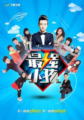 最强小孩 第一季