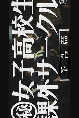 マル秘女子高校生課外サークル