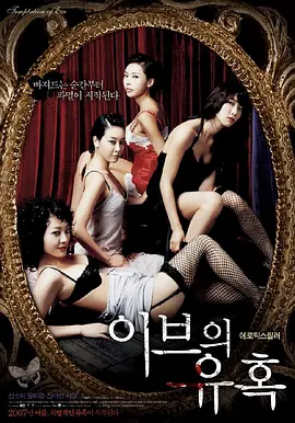 夏娃的诱惑：她的技巧이브의유혹:그녀만의테크닉(2007)