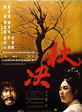 秋決(1972)