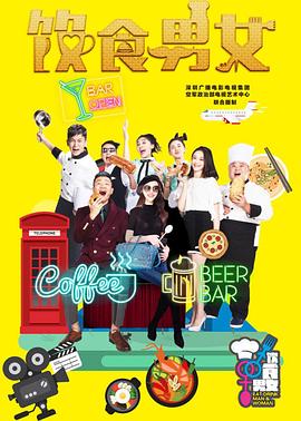 饮食男女第四部