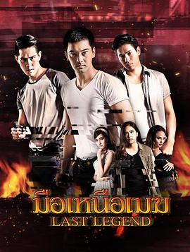 最後的傳奇