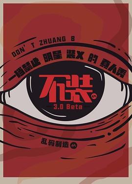 不装 第一季