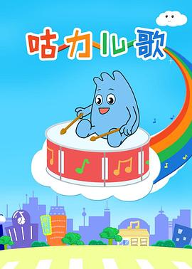 咕力咕力手机免费在线观看