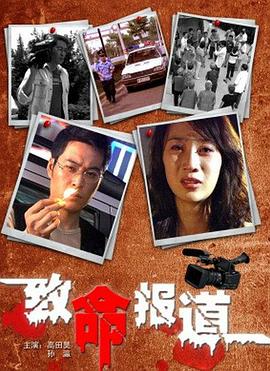 致命报道手机免费在线观看