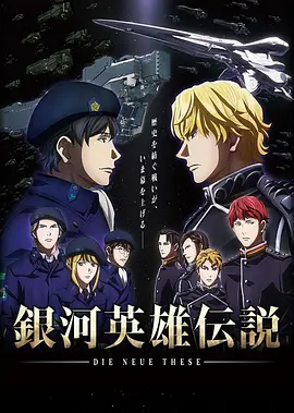 银河英雄传说：全新命题 [2018][8.7分]