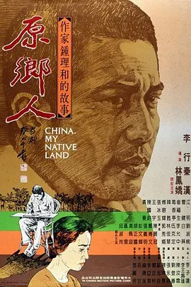 原鄉人原鄉人(1980)