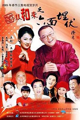 喜从和来之六面埋伏