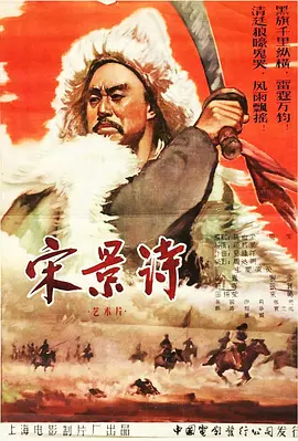 宋景诗(1955)