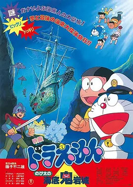 哆啦A夢：大雄的海底鬼岩城ドラえもんのび太の海底鬼岩城(1983)