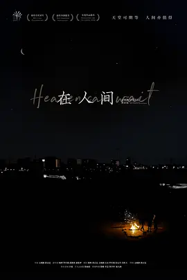 在人间(2019)