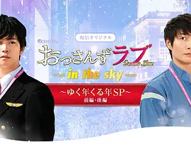 大叔之爱第二季：辞旧迎新贺岁SP封面图