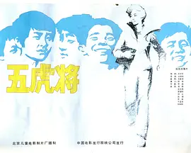 五虎将(1985)