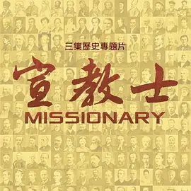宣教士(2016)
