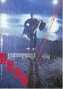 野獸刑警野獣刑事(1982)