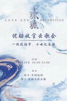 琉璃收官云歌会(2020)