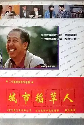 城市稻草人(1996)