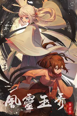 风灵玉秀第二季(2023)