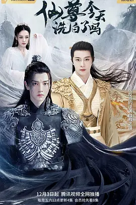 仙尊，今天洗白了吗 [2022][6.3分]