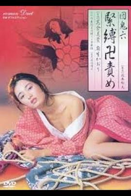 团鬼六紧缚卍责罚