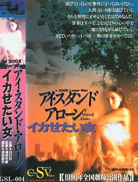 In200XLoverWar.アイ・スタンド・アローンイカせたい女