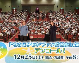 欢迎回来百音 气仙沼感谢祭