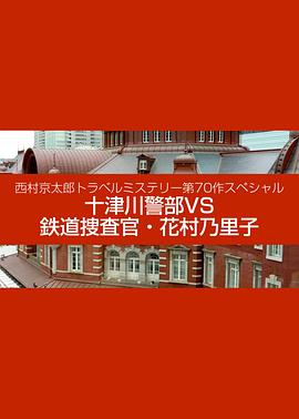 西村京太郎トラベルミステリー第70作スペシャル 十津川警部VS鉄道捜査官・花村乃里子