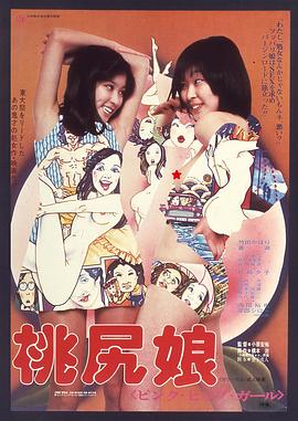 桃尻娘 ピンク・ヒップ・ガール