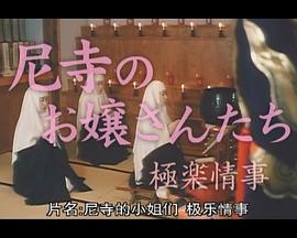 尼姑庵的小姐们之极乐情事