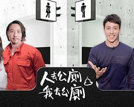 人去公厕 我去公厕