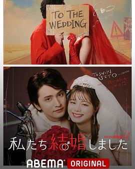 我们结婚了 第四季