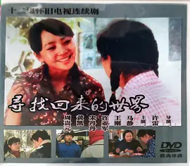 尋找回來的世界(1985)