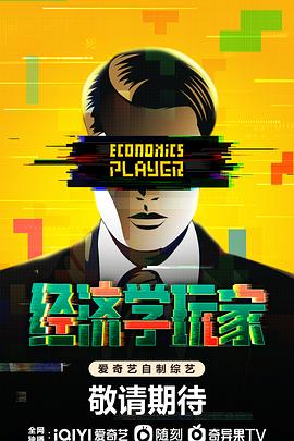 经济学玩家