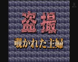 盗撮・覗かれた主婦