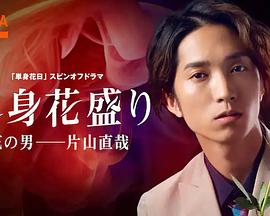 単身花盛り 花の男──片山直哉