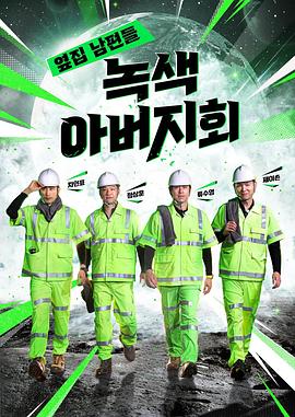 邻家丈夫们 - 绿色父亲会