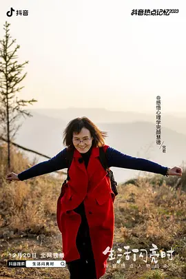 生活閃亮時2023(2023)