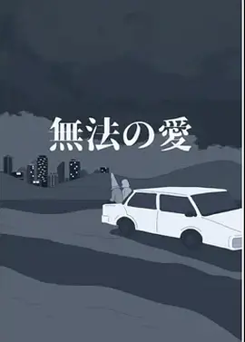 無法的愛無法の愛(2022)