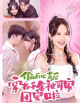 偷听心声后穿书千金被司家团宠啦