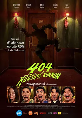 404宿靈速速逃404สุขีนิรันดร์..RunRun(2024)